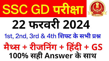 SSC GD All Exam Analysis 2024 | SSC GD 22 February 1st 2nd 3rd & 4th Shift Paper Analysis, SSC MAKER
