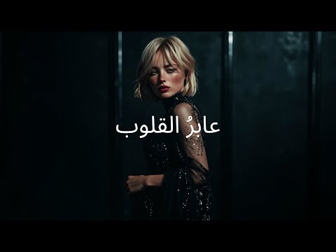 عابر القلوب