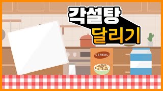 조금만 더 추가됐더라면! 완벽했을 텐데 각설탕이 달리는 게임! [Sugar Rush] screenshot 2