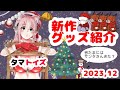 2023.12*タマトイズ新作商品紹介