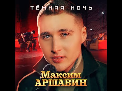 Максим АРШАВИН — Тёмная ночь