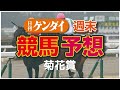 第81回 菊花賞（10/25・京都11レース・GⅠ）【日刊ゲンダイ競馬予想】