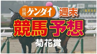 第81回 菊花賞（10/25・京都11レース・GⅠ）【日刊ゲンダイ競馬予想】