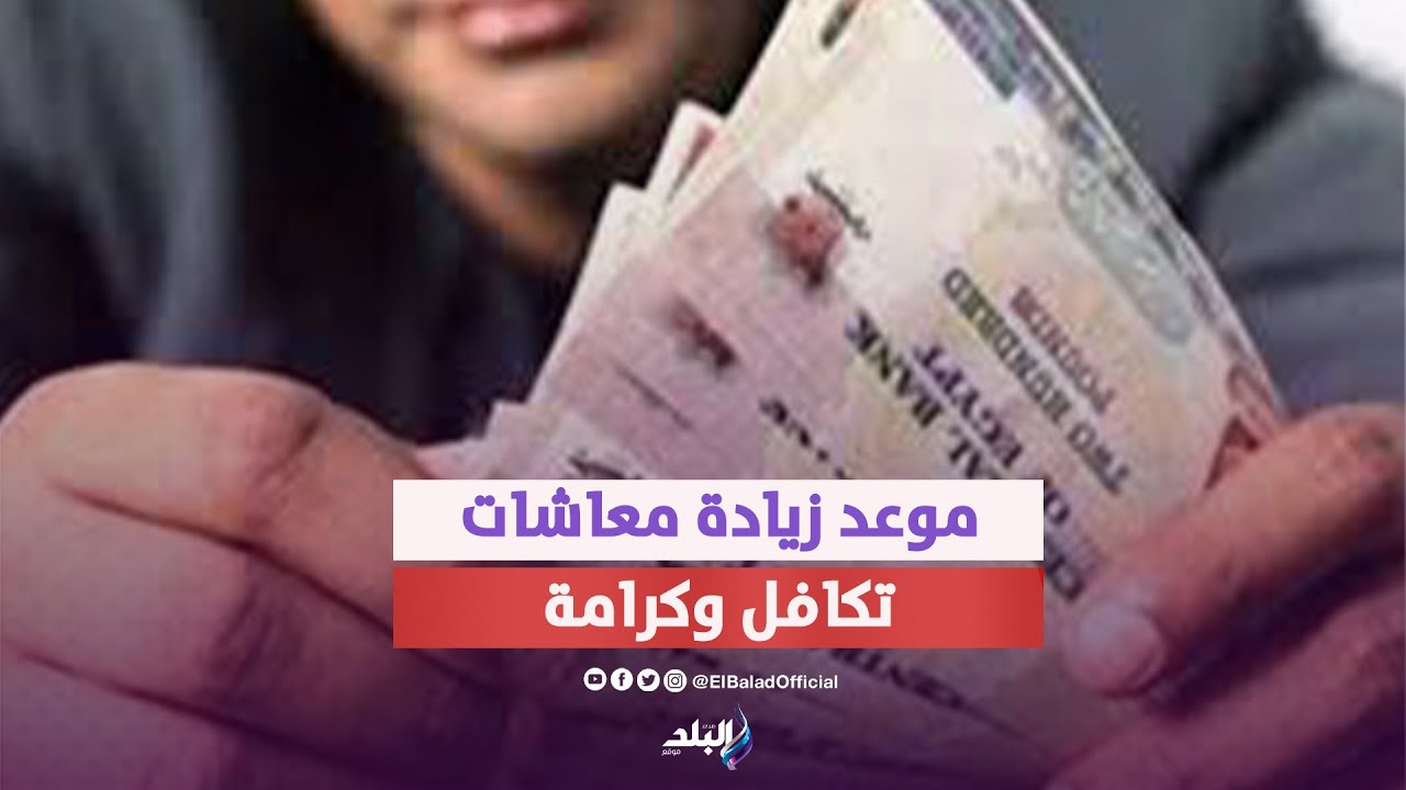 بعد الزيادة .. احذر ٣ حالات تتسبب في قطع معاش تكافل وكرامة