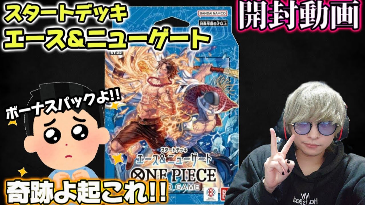 スタートデッキエース＆ニューゲート開封!!ボーナスパックは○○狙い