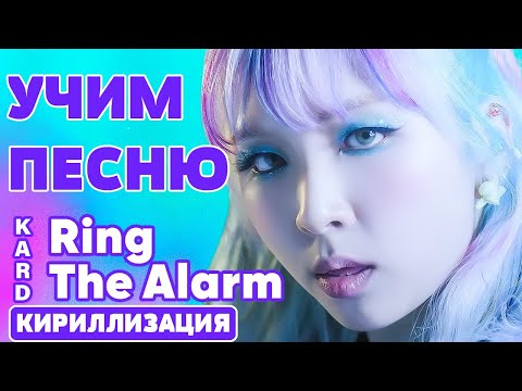 Учим песню KARD - Ring The Alarm | Кириллизация