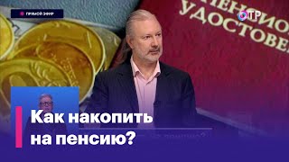 Как накопить на пенсию?