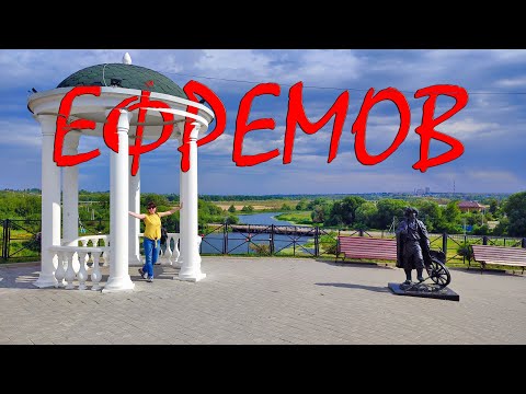 Ефремов- Город на Красивой Мече. Walking Tour On City.