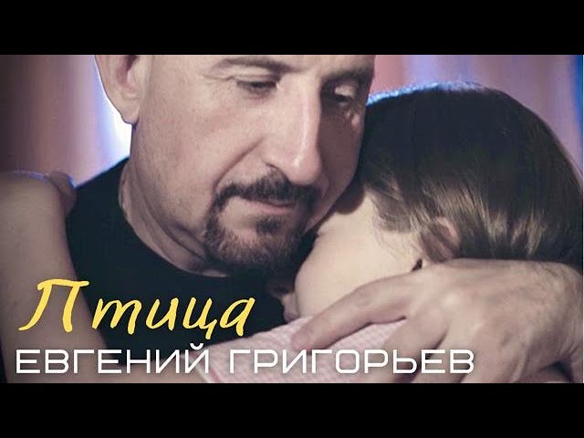 Евгений Григорьев - Птица