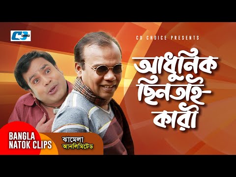 আধুনিক-ছিনতাই-কারী-|-jhamela-unlimited-|-bangla-funny-scene-|-comedy-cilp