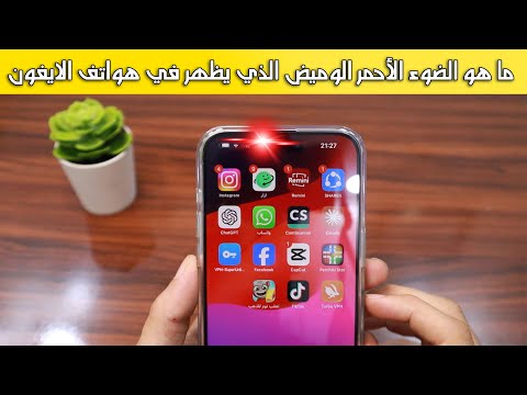 ما هو الضوء الأحمر الوميض على هواتف الايفون