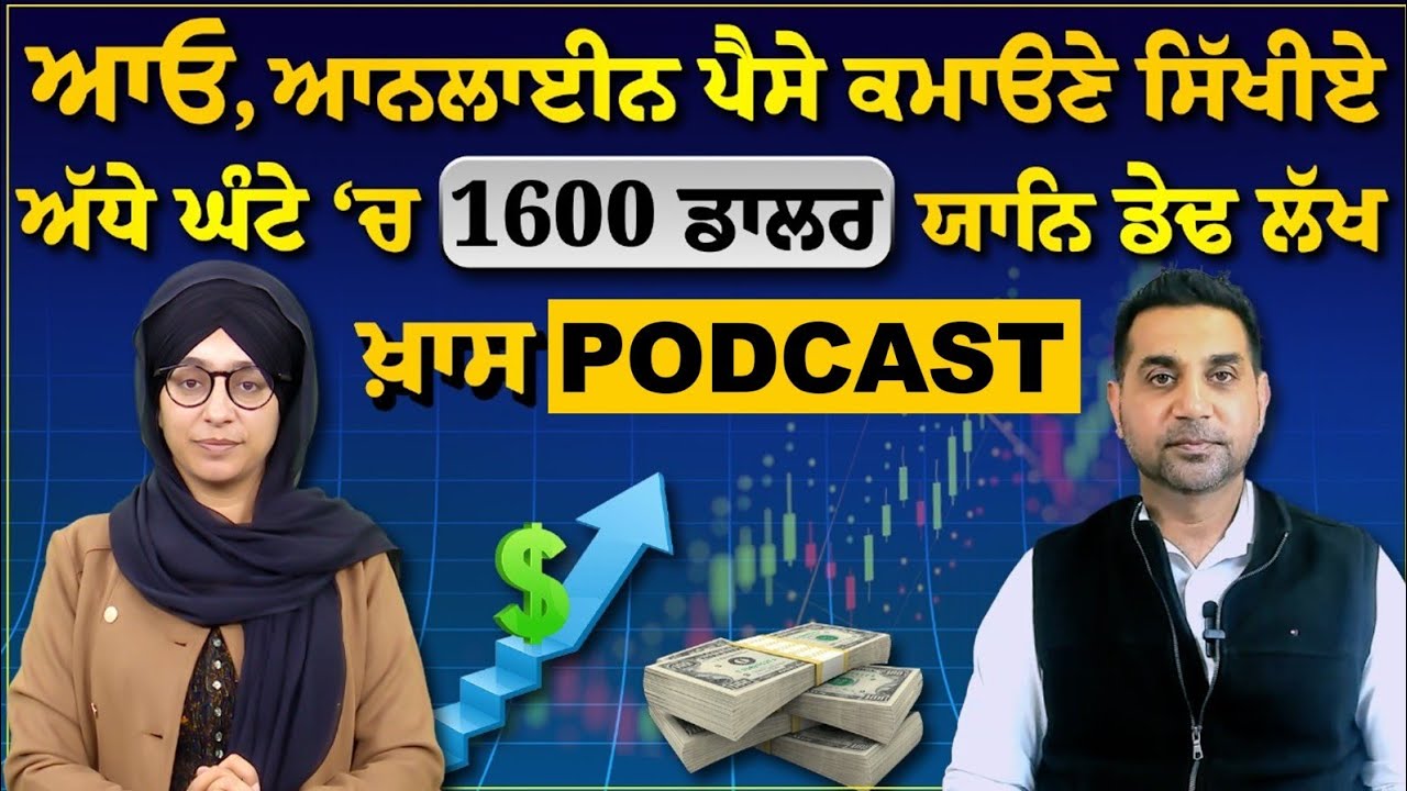 ਘਰ ਬੈਠੇ ਕਮਾਓ US ਡਾਲਰ । ਅਮਰੀਕਾ ਬੈਠੇ ਪੰਜਾਬੀ ਤੋਂ ਸਿੱਖੋ ਸੌਖਾ ਤਰੀਕਾ । Manjinder Sandhu PODCAST KHALAS TV