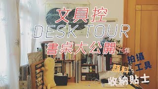 【Desk Tour】文具控書桌大公開(上集)｜收納技巧小貼士｜水彩 ...