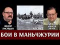 Фёдор Лисицын и Алексей Исаев. Бои в Маньчжурии. Часть 2