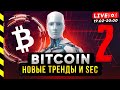 БИТКОИН. ИИ ПОМОЖЕТ ЗАСАДИТЬ В РЫНОК, SEC ВЫСАДИТ. ЧАСТЬ 2