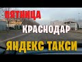 Такси Краснодар. Яндекс Такси.