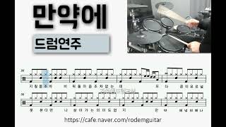 만약에 (조항조) -  드럼연주