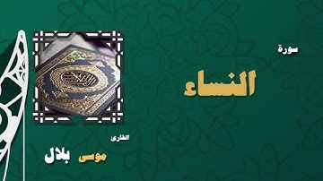 004  القران الكريم بصوت الشيخ موسى بلال   سورة النساء