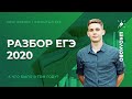 Разбор ЕГЭ 2020. А что было в том году?