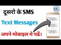 dusro ke messages apne mobile me kese padhe || text messages web || #haseenkhadouli
