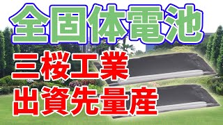 【衝撃】三桜工業の出資先が【全固体電池】を量産開始！！