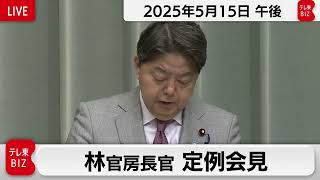 林官房長官 定例会見【2025年5月15日午後】