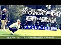 畑岡奈紗と渋野日向子をギャラリー目線で追います【全米女子オープンゴルフ2021生観戦②】