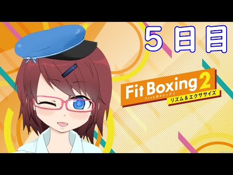 【Fit Boxing2】元気なカラダ作る!5日目【フィットボクシング2】