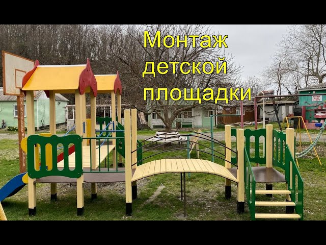 Детская площадка - YouTube