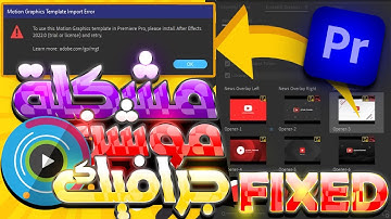 حل شامل لمشكل motion graphic template import error في Premiere Pro 2022