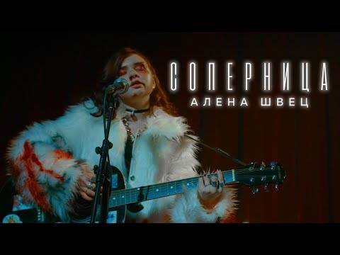 алёна швец — соперница (премьера клипа)