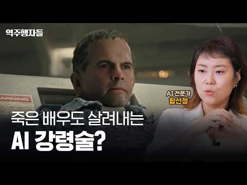 AI 기술, 어디까지 올라가는 거예요? 진짜 배우 위협하는 딥페이크 배우 (feat. AI 전문가 함선정) | 역주행자들 EP. 20