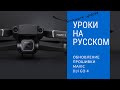 Прошивка через DJI GO 4. Инструкции Mavic Pro на русском.