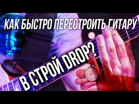 Видео: Как быстро перестроить гитару в строй drop?