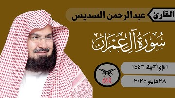 عبدالرحمن السديس | ما تيسر من سورة آل عمران | ٢٨ مايو ٢٠٢٥ | صلاة العشاء