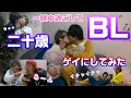 【BL】二十歳の男の子たちと熱い夜を。最近の子って大胆。良い子でも見れるかもしれない(笑)あ、キスはしてるよ？おかまいまい二十歳、ゲイおねぇ　OKAMA。二十歳になったばっかりの子にお酒飲ませてみた
