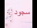 أغنية جميلة على إسم سجود أغنية جميلة على إسم سجود
