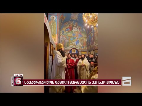 მარნეულისა და ჰუჯაბის ეპარქიის ეპისკოპოსის შესაძლო ქორწინებაზე საპატრიარქო დუმს