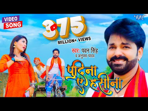 आ गया #Pawan Singh का तहलका मचाने वाला पावरफुल वीडियो - ले ले पुदीना - Pudina Ae Haseena - Ft. Maahi