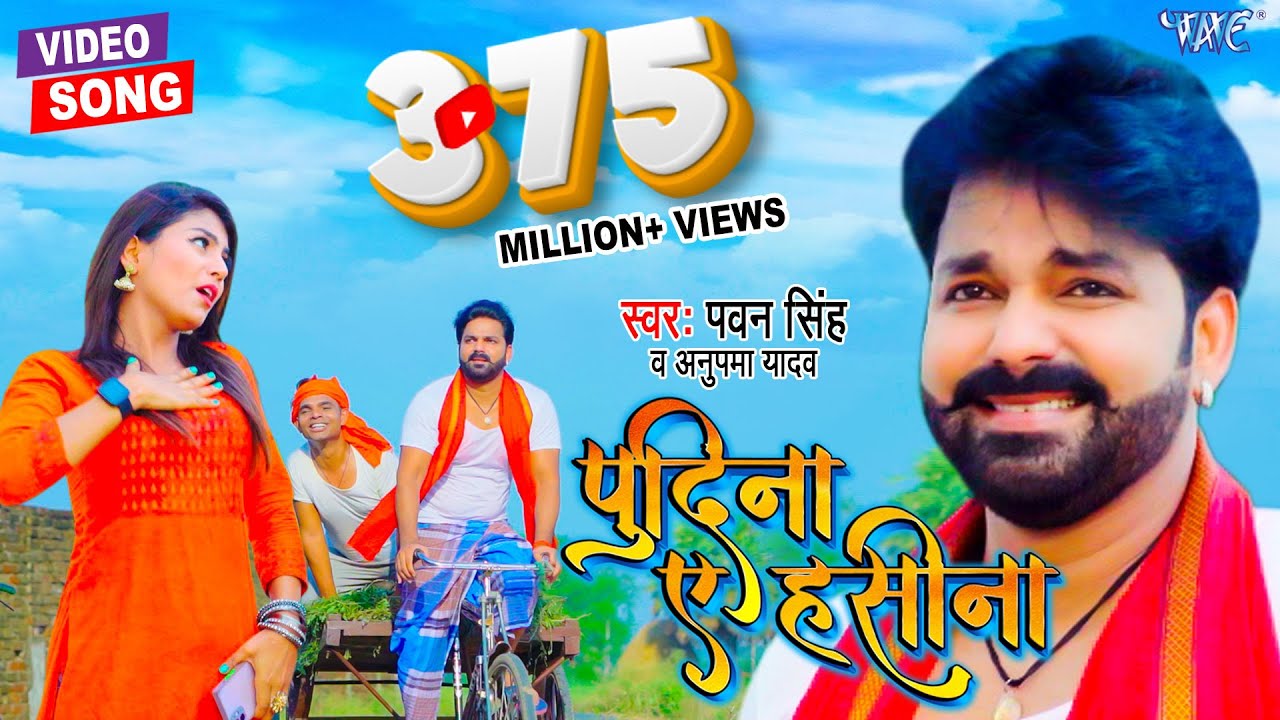 ले लो पुदीना | #Pawan_Singh | Pudina Ae Haseena | Le Lo Pudina | Ft. Maahi | #New Bhojpuri Song