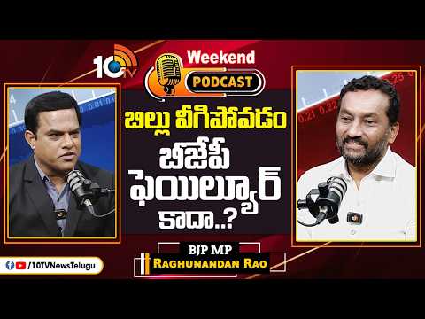 10టీవీ వీకెండ్ పాడ్ కాస్ట్‎లో రఘునందన్‌ రావు | Weekend Podcast With BJP MP Raghunandan Rao | 10TV - 10TVNEWSTELUGU
