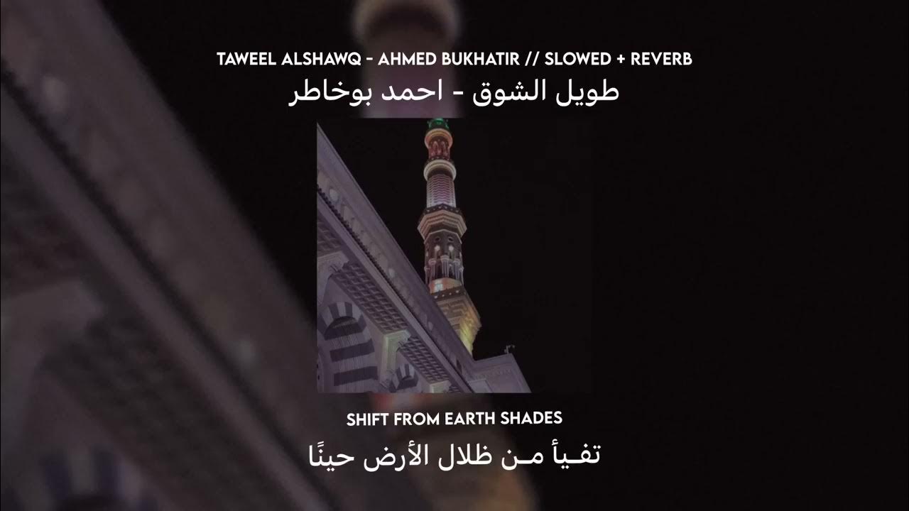 Ahmed bukhatir taweel. Nasheed taweel alshawq ahmed bukhatir. taweel al shawq текст. нашид taweel al shawq текст. taweel al shawq текст узбек тилида.