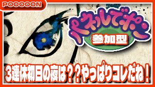 【#パネルでポン】3連休の初日はパネルをしばこうぜ！ #175 【#参加型】