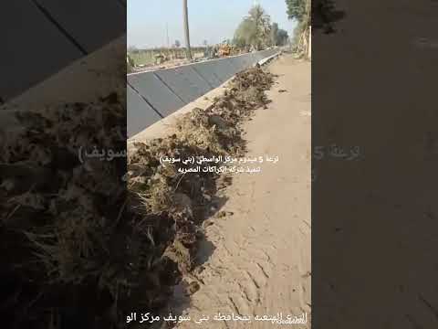 تأهيل الترع المتعبه بمحافظة بني سويف مركز الواسطي تنفيذ شركة الكراكات المصريه