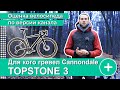 ОБЗОР CANNONDALE TOPSTONE 3 2021