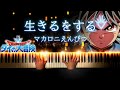 【ピアノ】生きるをする - マカロニえんぴつ / Ikiru wo Suru - Macaroni Empitsu (Piano Cover)_ドラゴンクエスト ダイの大冒険