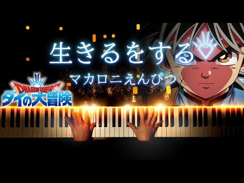 【ピアノ】生きるをする - マカロニえんぴつ / Ikiru wo Suru - Macaroni Empitsu (Piano Cover)_ドラゴンクエスト ダイの大冒険