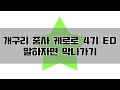 개구리 중사 케로로 4기 엔딩 말하자면 막나가기