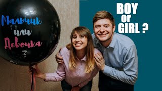 GENDER PARTY | Узнаём пол ребёнка | ГЕНДЕР ВЕЧЕРИНКА | Boy or girl | Мальчик или девочка |