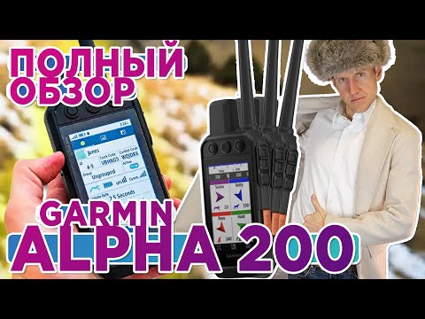 Обзор охотничьего навигатора Garmin Alpha 200 / 200i / Настройка, функции, тесты Все что нужно знать